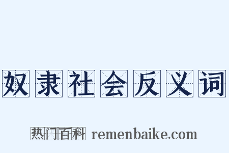 奴隶社会反义词是什么意思的图片